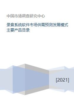 錄音系統軟件市場 供需預測、發展模式與核心產品及運營策略分析